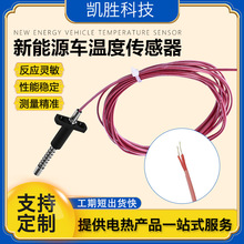 凯胜PT100温度传感器新能源车 锂电池温度探头 分容化成柜热电偶