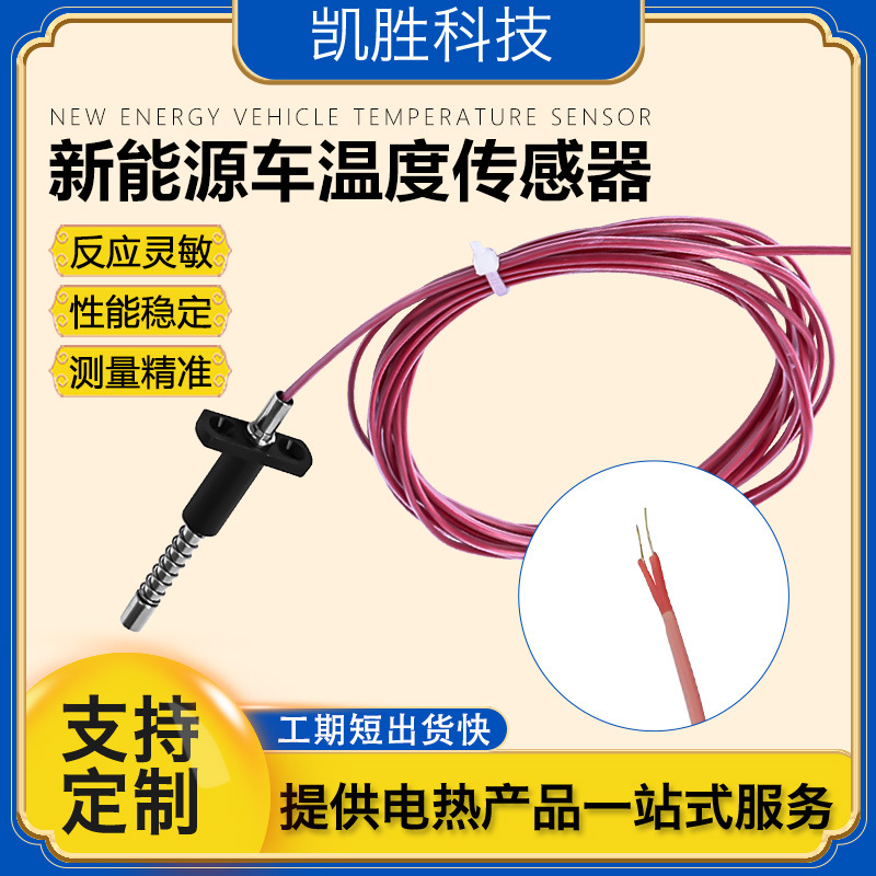凯胜PT100温度传感器新能源车 锂电池温度探头 分容化成柜热电偶