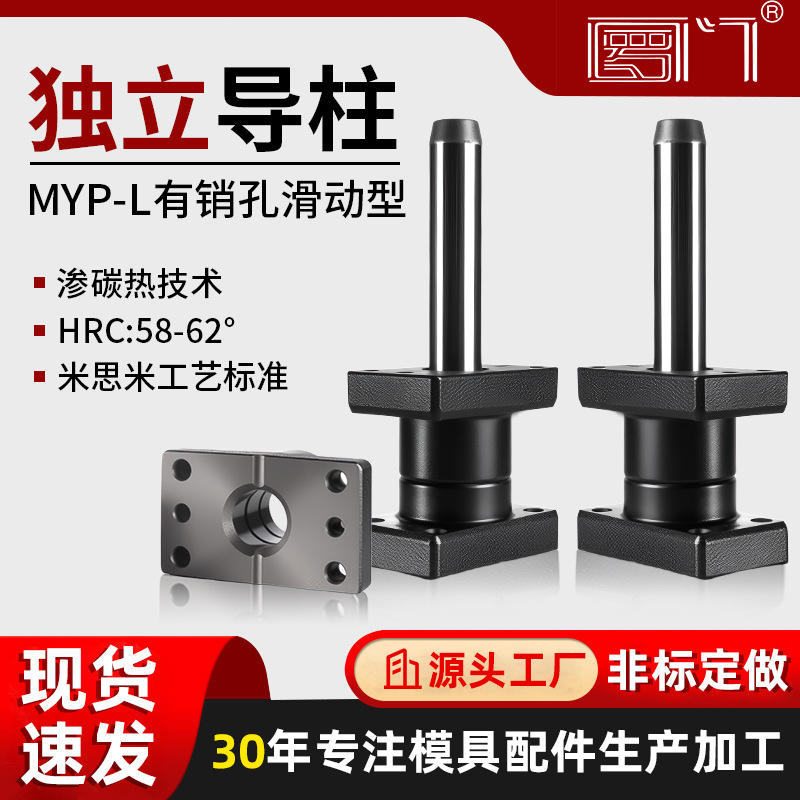 罗门独立外导柱组件MYP模具配件带座模架精密滚珠导柱导套