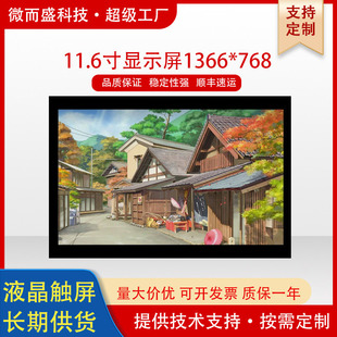 11.6��Һ���@ʾ��1366*768�|�������I�t����Ļ���|������lvds�ӿ�