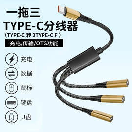 OTG一拖三转接线TYPE-C拓展坞HUB适用电脑U盘鼠标键盘手机usb