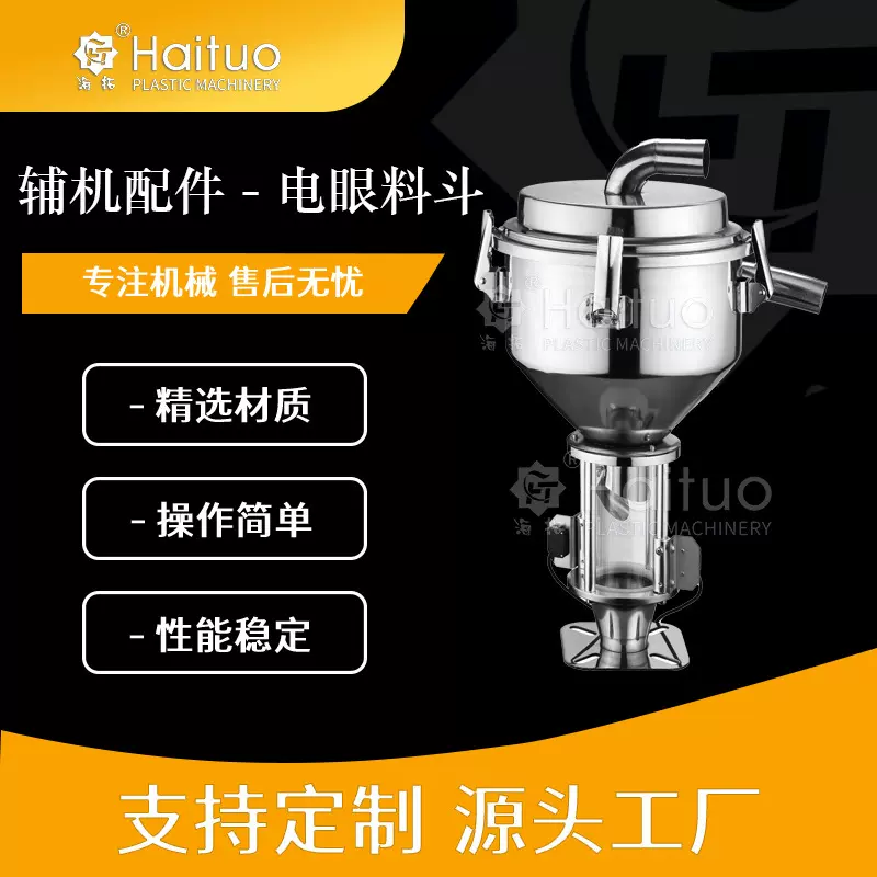 注塑机配套电眼料斗辅机304不锈钢检测设备缺料报警材质智能