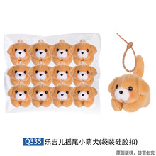 乐吉儿摇尾小萌犬 趣味 造型小狗毛绒挂件书包有钥匙扣装饰挂件