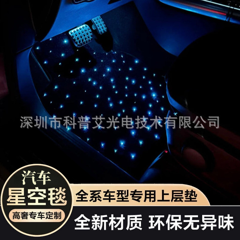 ��������������ŵ� Starlight Fiber Optic car rugs mat light