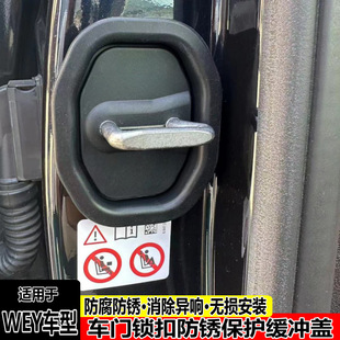 WEY car door lock buffer cover P8 modified door lock decoration VV5/6/7 eliminating abnormal sound damping accessories