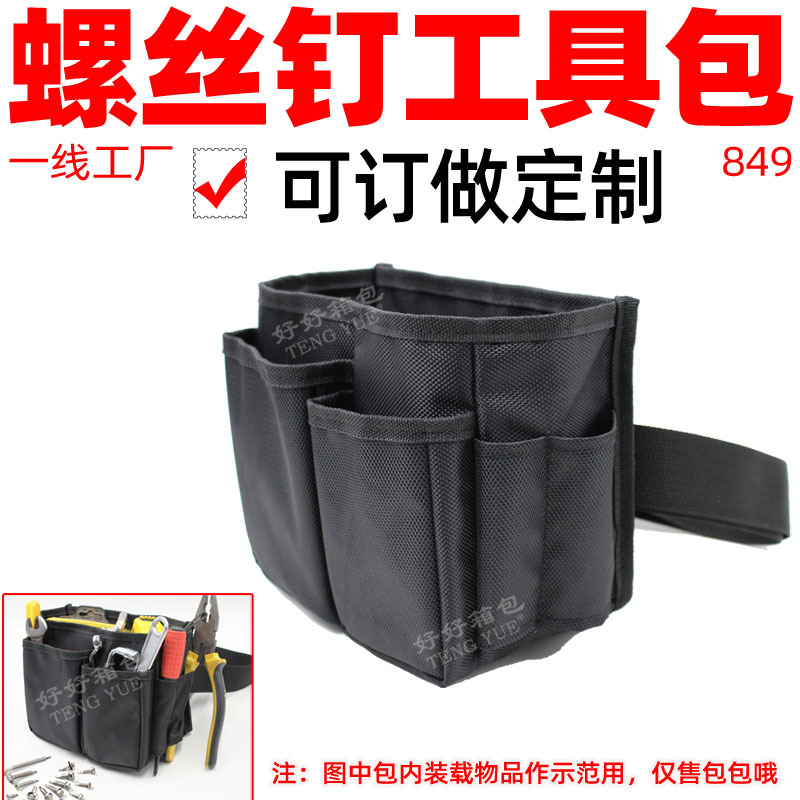 849螺丝钉工具包腰包多格袋牛津布便携杂物敞口收纳插套订做定制