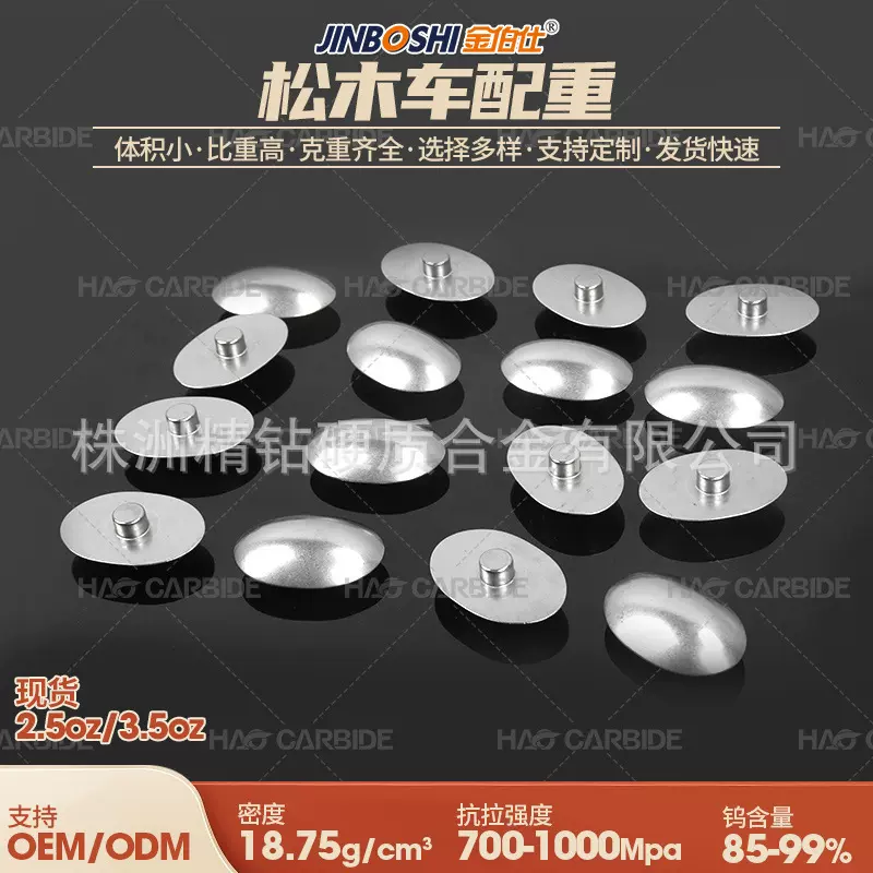 tungsten canopy 钨合金 钨冠松木车配重 高比重蘑菇头配重