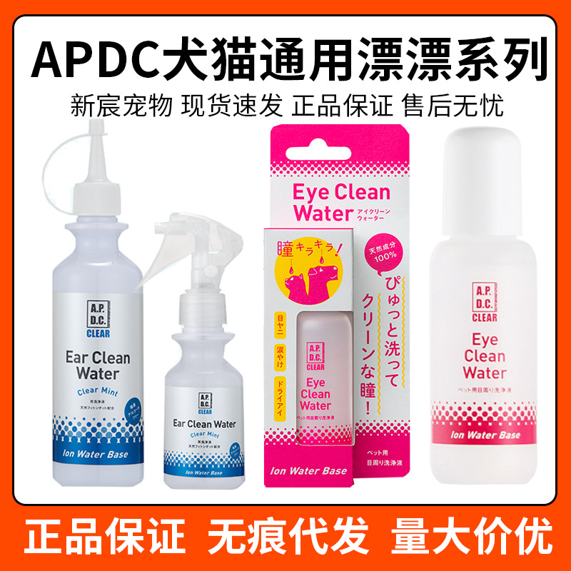 APDC日本漂漂眼耳清洁洗耳淡化泪痕眼屎泪渍滴眼液猫咪狗狗眼部清|ms