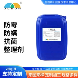 整理剂;抗菌、防臭剂