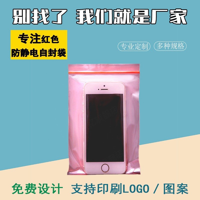 防静电自封袋主板防静电包装袋屏蔽100个pe红色防静电袋子自封口