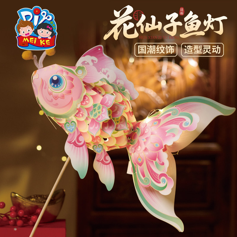 2025中秋节新款花仙子鱼灯手工DIY材料自己做的幼儿园小朋友鱼灯|undefined
