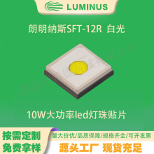 3535灯珠贴片 朗明纳斯SFT-12R 10W大功率led灯珠 白光 通用照明