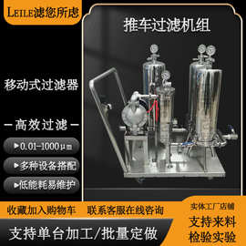 推车过滤机组多级串联并联过滤设备一机多用移动小推车过滤器厂家