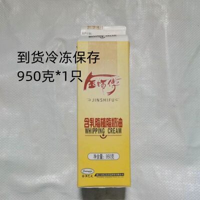 金师傅奶油含乳脂鲜奶油蛋糕裱花烘焙原料950克装本品必须冷冻|ru