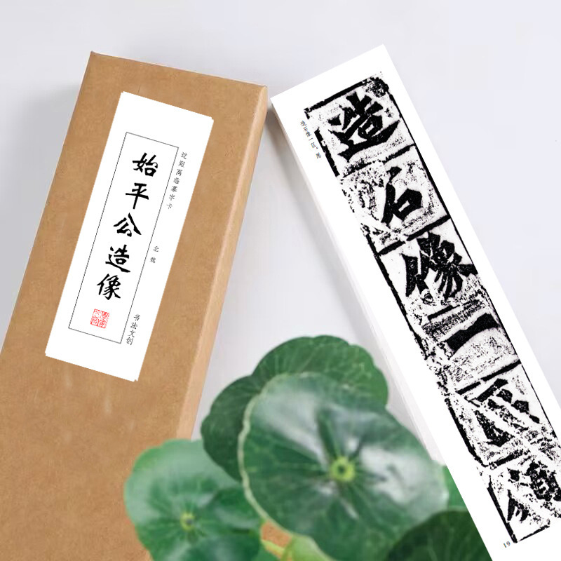 始平公造像记拓片字帖作品纸近距离临摹练字卡礼盒书法熟宣长卷
