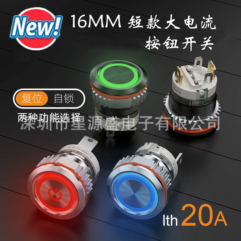 新品16A大电流金属按钮开关16mm自锁复位带灯 按键开关 220V 24V