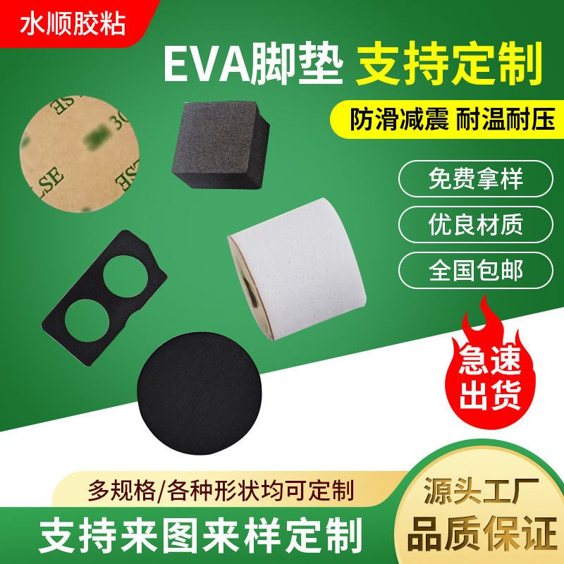模切自粘eva脚垫单面背胶海绵防撞防滑垫耐磨减震eva泡棉胶垫定制