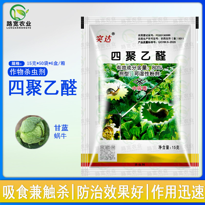 重庆诺意突达80%四聚乙醛甘蓝蜗牛杀螺剂软体动物 农药杀虫剂 15g