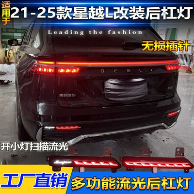 Lights, Xingyue L Monjaro Special – Tail light