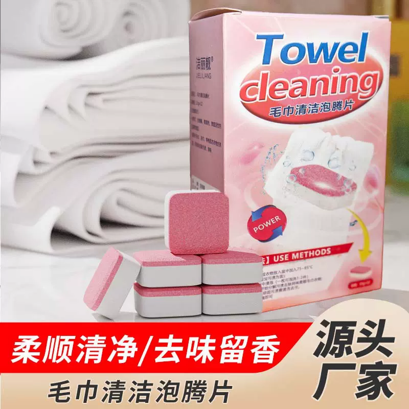毛巾浴巾专用清洁清洁剂泡腾片清洗剂发臭还原剂发黄发硬柔顺去污