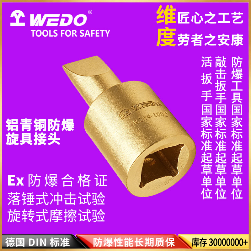 WEDO维度防爆无火花工具防爆旋具头 铝青铜旋具头 AL114