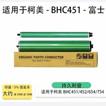 柯美BHC451 452 552 652 654 754进口富士鼓芯 黑鼓 彩鼓 硒鼓