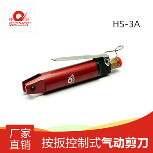 Taiwan industrial grade original pneumatic scissors HS-3A hand-held control pneumatic scissors knife scissors iron wire copper wire steel wire