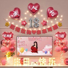 18岁生日装饰场景布置女孩快乐派对成人礼氛围成年仪式感气球十八