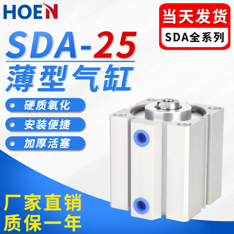 HOEN气动薄型气缸SDA25-5/10/15/20/25/30/35/40/45/50-100-B-S-N