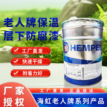 HEMPEL海虹老人牌保温层下防腐漆 275Hempaprime CUI 17530涂料漆