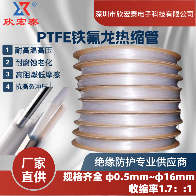 铁氟龙PTFE热缩管1.7：1收缩率特氟龙绝缘套管耐高温医疗热收缩管