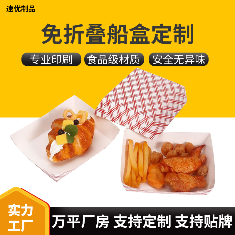 食品白卡船盒可印logo一次性防水防油敞口盒薯条炸鸡盒免折小吃盒