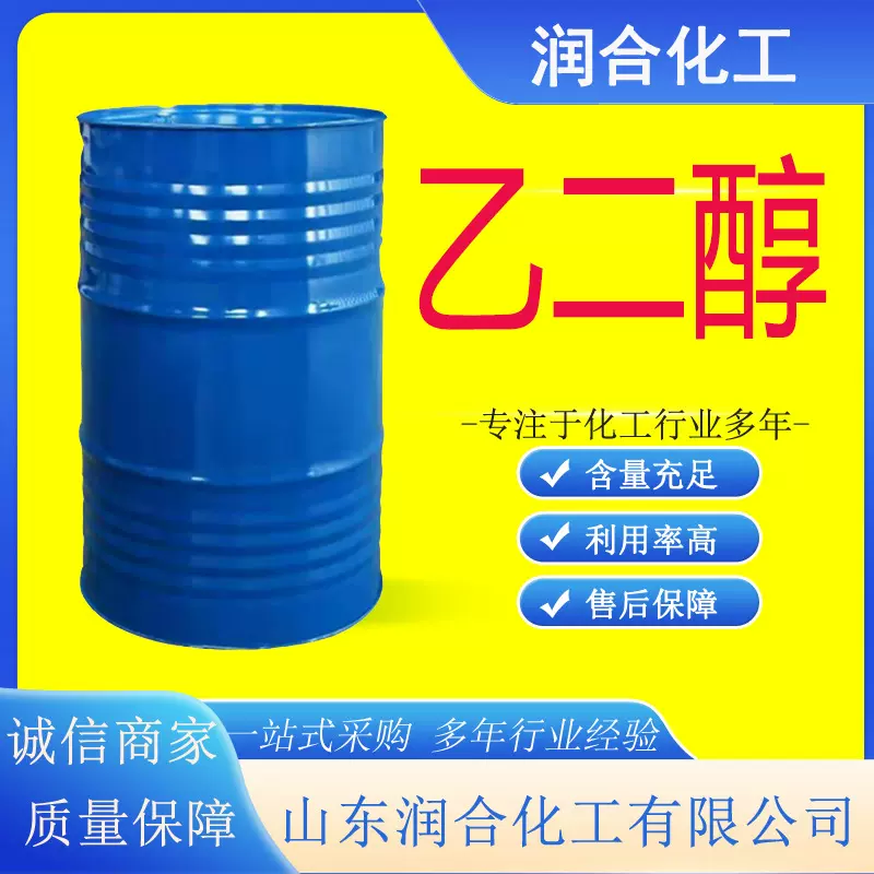 现货供应乙二醇 工业级乙二醇防冻液原液涤纶级乙二醇99.9%乙二醇