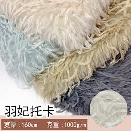现货羽妃绒托卡面料长毛流苏绒服装抱枕玩具工艺品长毛绒布