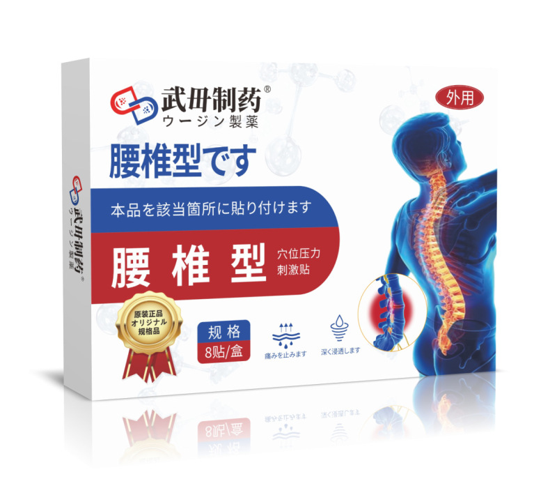 武毌制药护眼腰椎男士吸油三伏康甲笔失眠肠胃肩周毛囊炎足底鼻部|undefined