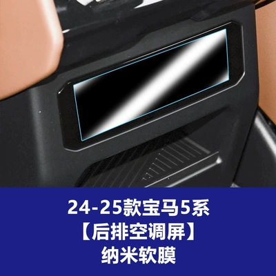 Car interior film: 520 G30 Navigation Tempered Film - 24-25-bmw-5-series-rear-air-conditioning-nano-soft-film