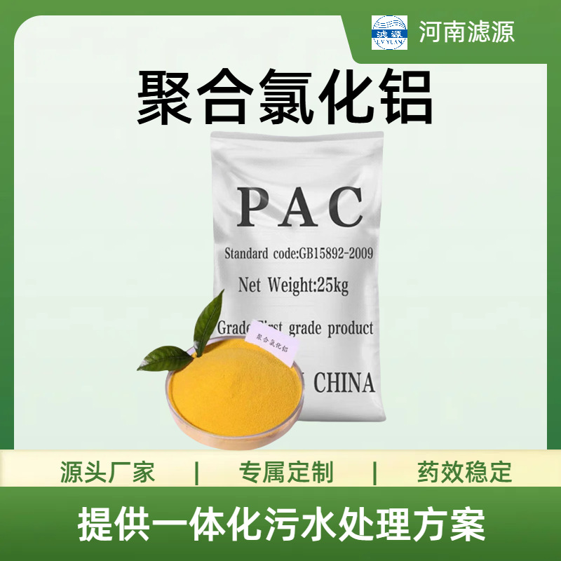 20%板框聚合氯化铝 工业污水高密度沉淀剂 快速絮凝PAC 滤源环保