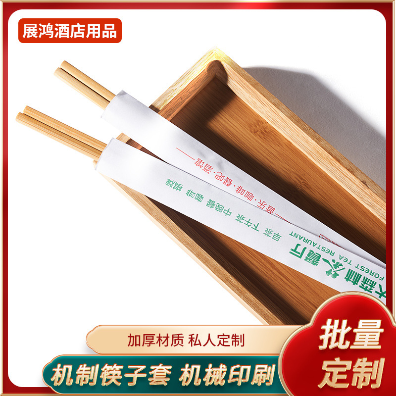 厂家一次性机制筷子套餐厅酒店印刷加厚铜版防水独立包装纸套批发