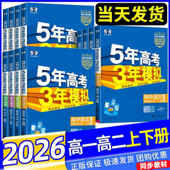26/25版五年高考三年模拟53高考选择性必修一二三四同步练习书籍