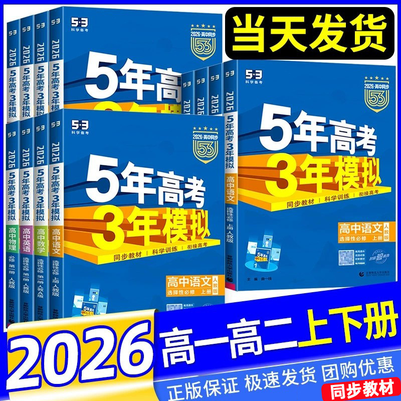 26/25版五年高考三年模拟53高考选择性必修一二三四同步练习书籍|undefined
