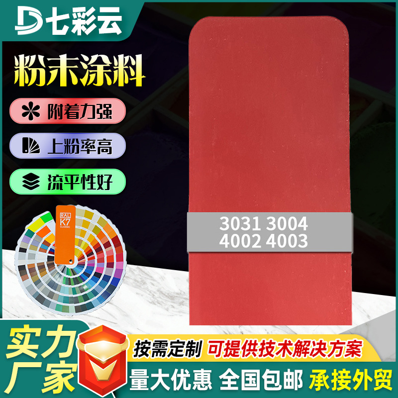 热固性静电喷涂塑粉3031-4003红色系粉末金属防锈高亚平光涂料