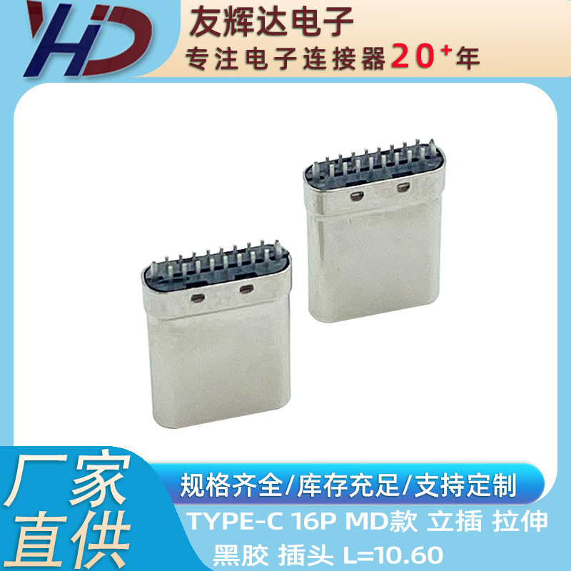 友辉达 TYPE-C 立插 10.7 公头 16P  拉伸壳 黑胶 带卡钩脚