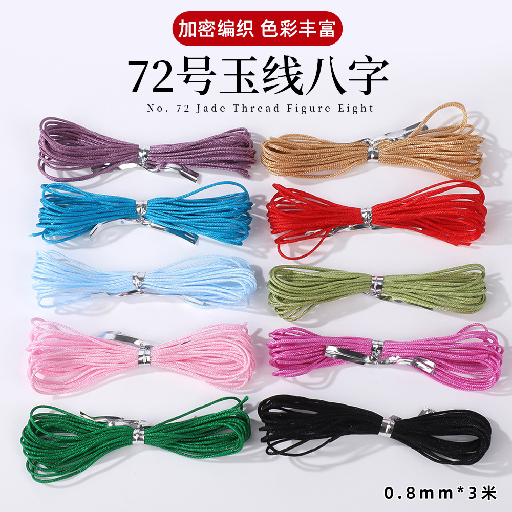 八字小卷72号玉线DIY编织手链项链锦纶线绳文玩手串饰品配件线材