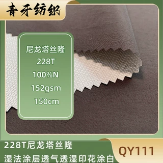228T尼龙塔丝绒湿法涂层 羽绒服棉服冲锋服户外功能性面料