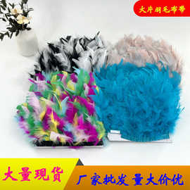 批发火鸡毛布条羽毛DIY手工材料舞蹈服装婚庆花边网红彩色装饰