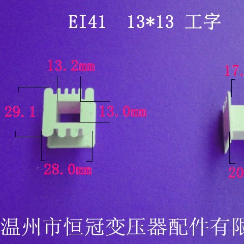 厂家供应低频EI41 13*13工字变压器骨架电源线圈骨架尼龙外壳胶芯