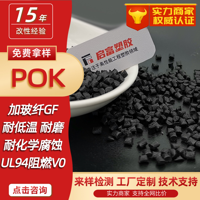 POK本色耐磨耐化学黑色加纤POK加玻纤阻燃V0高冲击GF12530%高刚韧