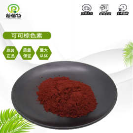 可可棕色素供应食品级可可棕水溶性棕色素 25kg/桶 可可棕色素