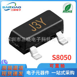 现货直供 S8050 丝印J3Y SOT-23 NPN小功率晶体管 可直拍 包邮