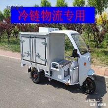 冷链电动三轮车冷藏冷冻送餐车冰柜保温保鲜车蔬菜配送车厂麦太保